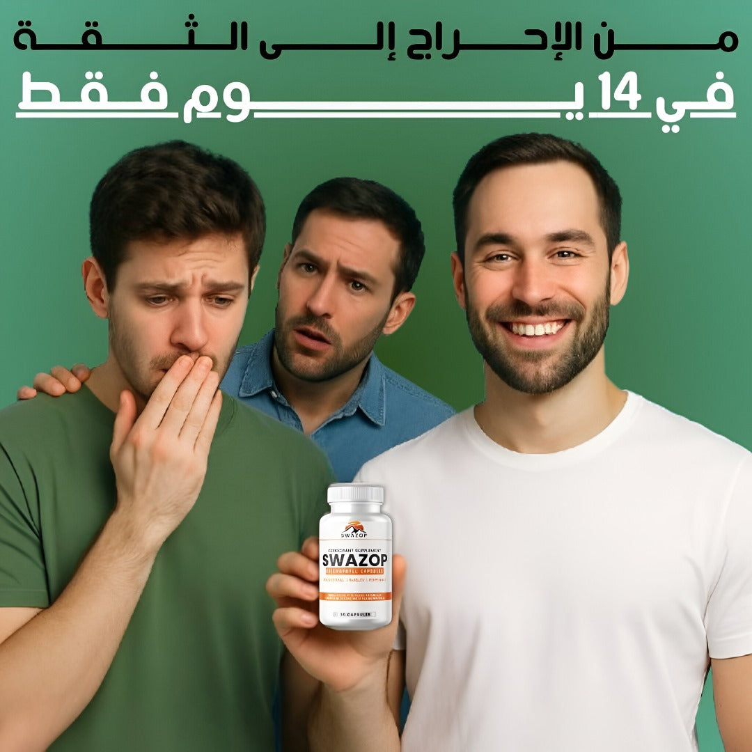Swazop™ Body Deodorizer اشعر بالانتعاش اشعر بالثقة