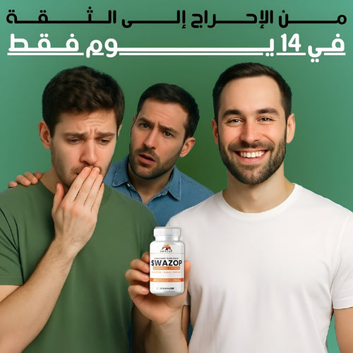 Swazop™ Body Deodorizer اشعر بالانتعاش اشعر بالثقة