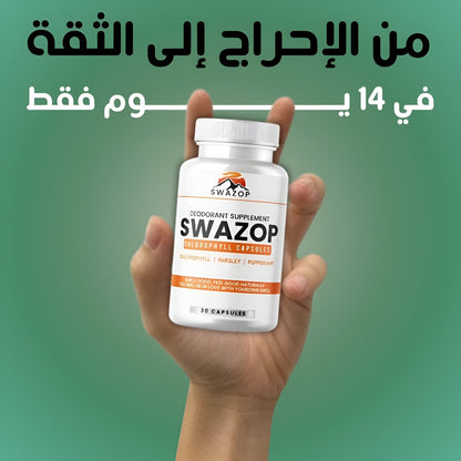 Swazop™ Body Deodorizer اشعر بالانتعاش اشعر بالثقة