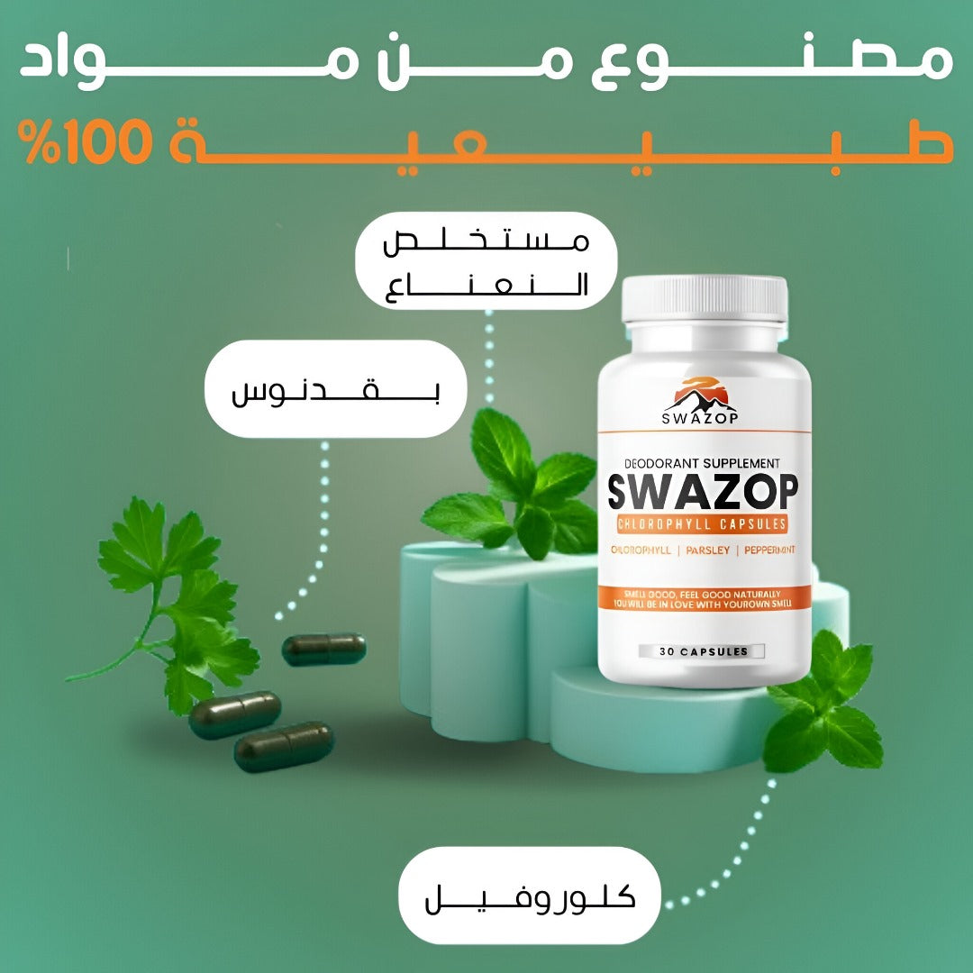 Swazop™ Body Deodorizer اشعر بالانتعاش اشعر بالثقة